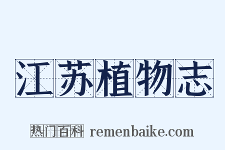 江苏植物志是什么意思的图片